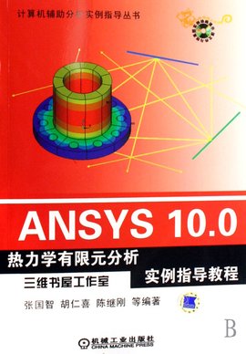 ANSYS10.0热力学有限元分析实例指导教程