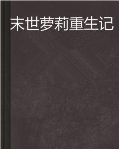 末世萝莉重生记