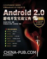 Android2.0游戏开发实战宝典