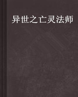 异世之亡灵法师