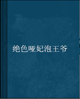 绝色哑妃泡王爷