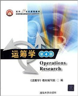 运筹学(第4版)本科版