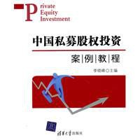 中国私募股权投资案例教程