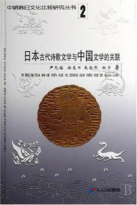 日本古代诗歌文学与中国文学的关联