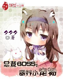 总裁BOSS:圈养小宠物
