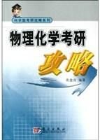 物理化学考研攻略