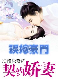 误嫁豪门:冷情总裁的契约娇妻