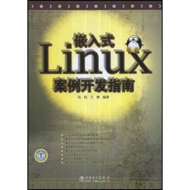 嵌入式Linux案例开发指南