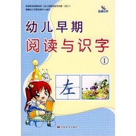 幼儿早期阅读与识字1