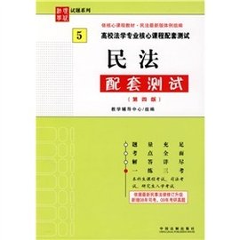 高校法学专业核心课程配套测试:民法配套测试