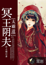 冥王阴夫太霸道