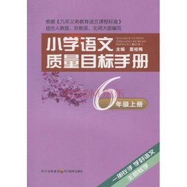 小学语文质量目标手册·6年级上册