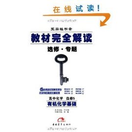 王后雄学案教材完全解读选修专题:高中化学
