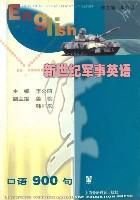 新世纪军事英语口语900句