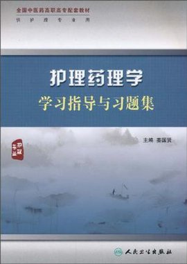 护理药理学学习指导与习题集