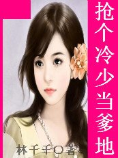 黑道小甜心:抢个冷少当爹地