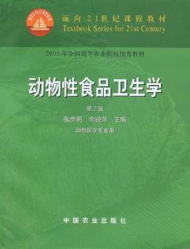 面向21世纪课程教材:动物性食品加工学