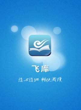 飞库阅读器