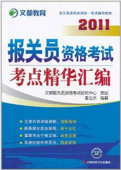 文都教育·2011报关员资格考试考点精华汇编