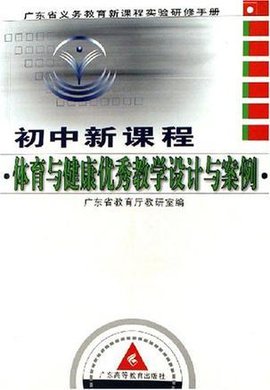 初中新课程体育与健康优秀教学设计与案例-广