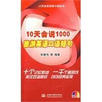 10天会说1000旅游英语口语短句