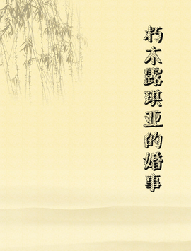 朽木露琪亚的婚事