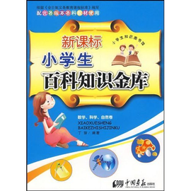 新课标小学生百科知识金库:数学,科学,自然卷