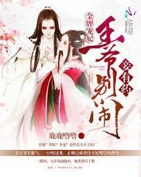 金牌宠妃:王爷别闹,妾有药