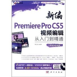 新编PremiereProCS5视频编辑从入门到精通