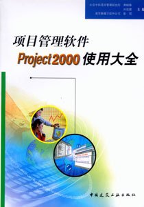 项目管理软件Project2000使用大全