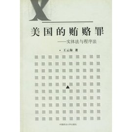 美国的贿赂罪:实体法与程序法