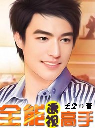全能透视高手