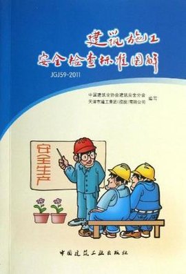 建筑施工安全检查标准图解