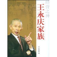 经营之神王永庆家族