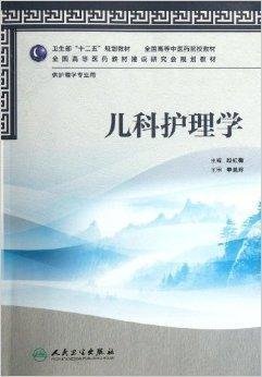 全国高等中医药院校教材:儿科护理学