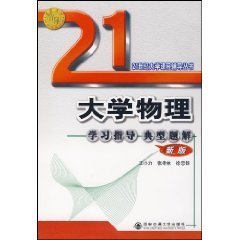大学物理学习指导典型题解