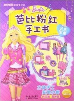 芭比粉红手工书:公主宝盒
