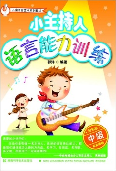 儿童语言艺术系列教材·小主持人语言能力训练