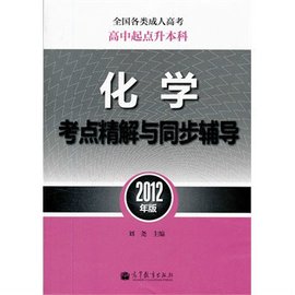 2012年版全国各类成人高考高中起点升本科:化