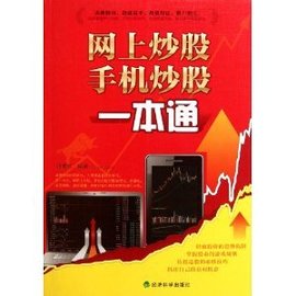 网上炒股手机炒股一本通