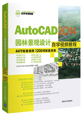 AutoCAD 2014园林景观设计自学视频教程