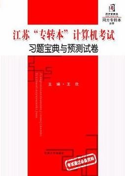 江苏专转本计算机考试宝典与预测试卷