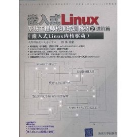 嵌入式LINUX系统工程师标准培训教材2:进阶篇