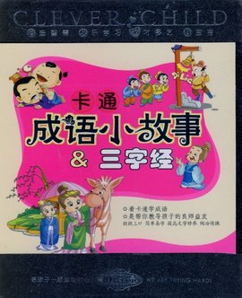 卡通成语小故事&三字经