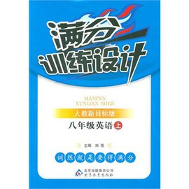 满分训练设计:8年级英语