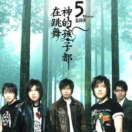 神的孩子都在跳舞