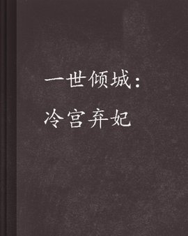 一世倾城:冷宫弃妃