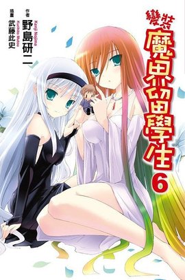 变装魔界留学生 06