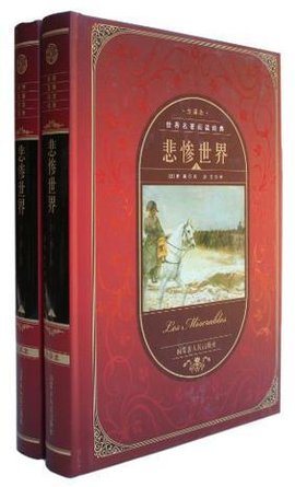 世界名著阅读经典