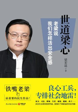 世道梁心:老梁说我们怎样活出安全感